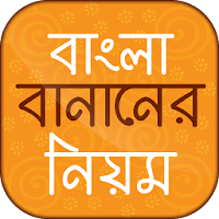 বাংলা বানানের নিয়ম Bangla banan rules