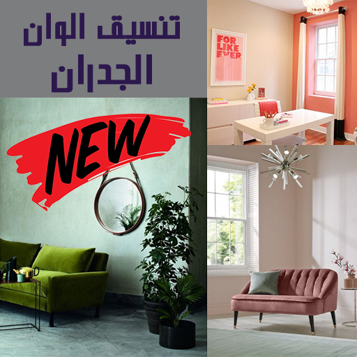 تنسيق الوان الجدران بالصور التطبيقات على Google Play