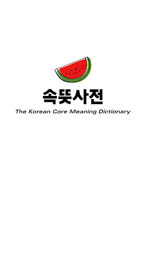 Android application 속뜻사전(속뜻을 알아야 등급이 오른다) screenshort
