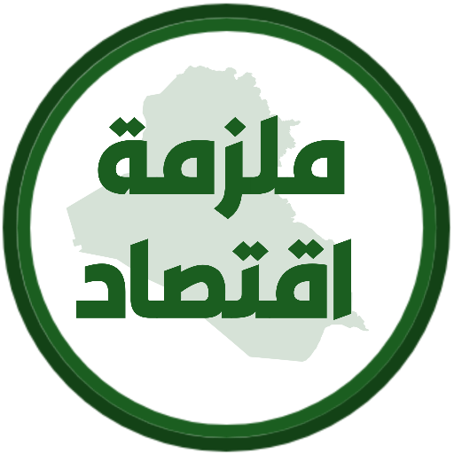 ملزمة اقتصاد السادس تطبيقي logo