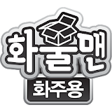 화물맨 (화물등록기) icon