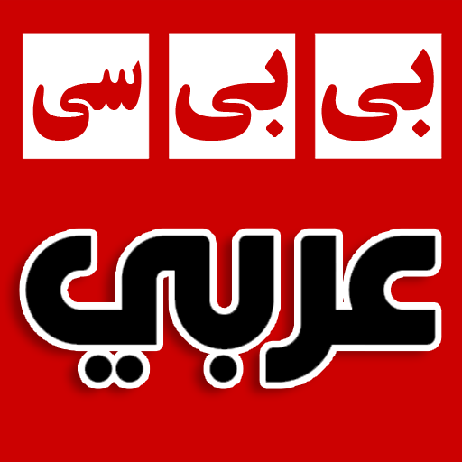 أخبار بي بي سي عربي BBC Arabic  Icon