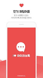 아이러브톡 -영상채팅 소개팅 영상통화 영통 랜덤채팅 만남 랜챗