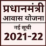 आवास योजना की नई सूची 2021-22