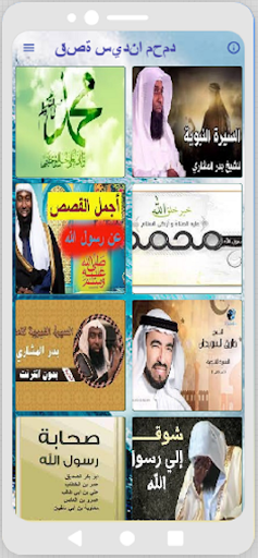 Android application قصة سيدنا محمد - حياة الرسول screenshort