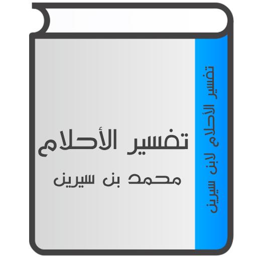 تفسير الأحلام لإبن سيرين logo