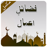 Fazail Amal-Urdu Complete فضائل اعمال اردو icon