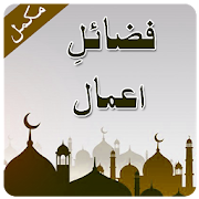 Fazail Amal-Urdu Complete فضائل اعمال اردو
