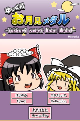 Android application Yukkuri sweet Moon Medal screenshort