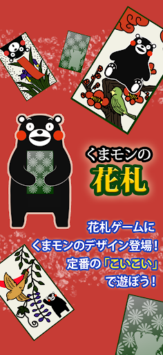 Android application くまモンの花札（こいこい） screenshort