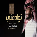 Cover Image of 下载 اغنية توادعني - عبدالله آل فر  APK