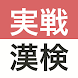 実戦漢検 2級・準2級・3級 - 漢字検定問題集 - Androidアプリ