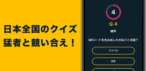 Telecharger Kuizy 日本最大級のクイズメディア 一般常識 国旗 数学 歴史 トリビア ご当地クイズなど Gratuit Sur Pc Windows 7 8 10 Et Mac