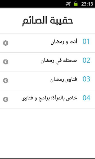 Android application حقيبة الصائم في رمضان screenshort