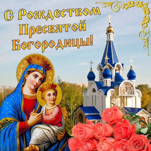 С Рождеством Богородицы Screen 3