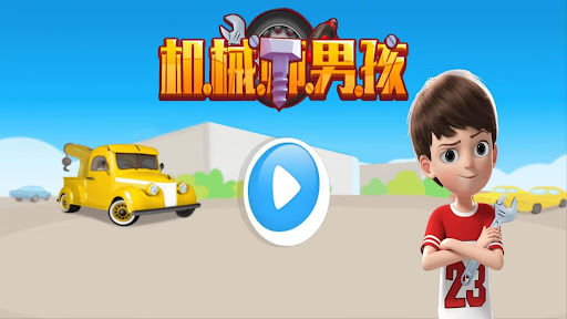 机械师男孩 screenshot 7