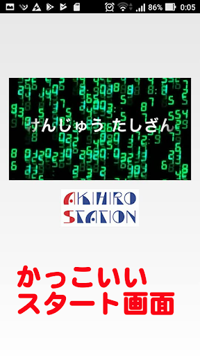 Android application たしざん学習ゲームアプリ【算数(さんすう)の天才になろう】 screenshort
