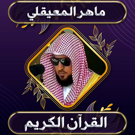 ماهر المعيقلي قرآن كامل دون نت logo