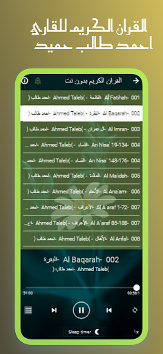 Android application القران احمد طالب حميد بدون نت screenshort