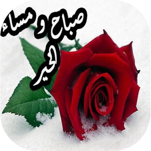 صور صباح و مساء الخير متحركة 1.0 Icon