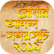 রমজান ক্যালেন্ডার ২০১৯ romjan calendar 2019