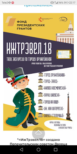 ИжТрэвел.18 Screen 2