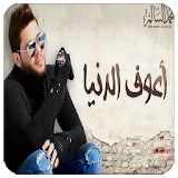 أعوف الدنيا - محمد السالم بدون نت icon