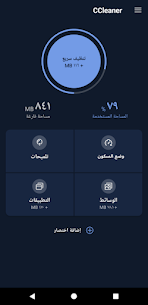CCleaner – منظف الهاتف للاندرويد عربي مجانا 2024 1