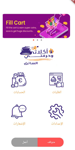 أكلاتي وحرفتي - تطبيق السائق