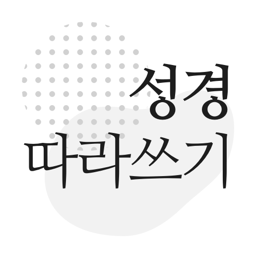 성경 따라쓰기 - 성경 필사, 주님 말씀, 되새기기 logo