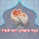 বাছাই করা মুনাজাত সমূহ  ( ‍Selected Munajat ) Скачать для Windows