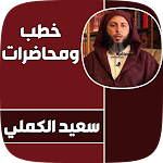 Cover Image of Baixar جميع خطب ومحاضرات سعيد الكملي  APK