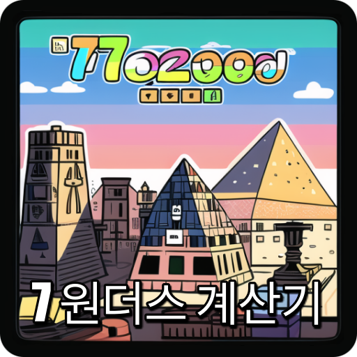 세븐 원더스 점수 계산기(7원더스) logo