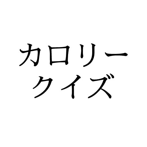 カロリークイズ logo