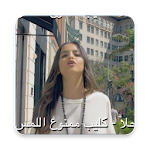 Cover Image of Download حلا - كليب ممنوع اللمس-لا انتر  APK
