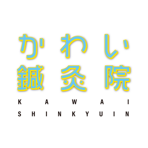 かわい鍼灸院 logo