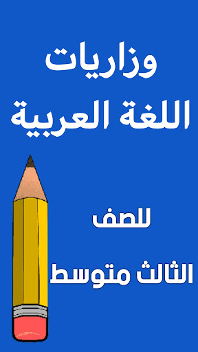 Android application وزاريات العربي الثالث متوسط screenshort