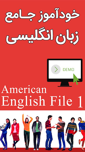 خودآموز زبان انگلیسی American English File دمو