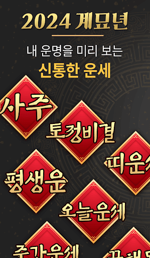 Android application 신년운세 사주 오늘의운세 - 2024년 신년 운세 screenshort