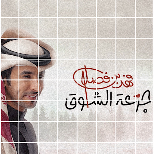 فهد بن فصلا جرعة الشوق logo
