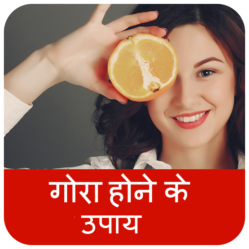 गोरा होने के उपाय logo