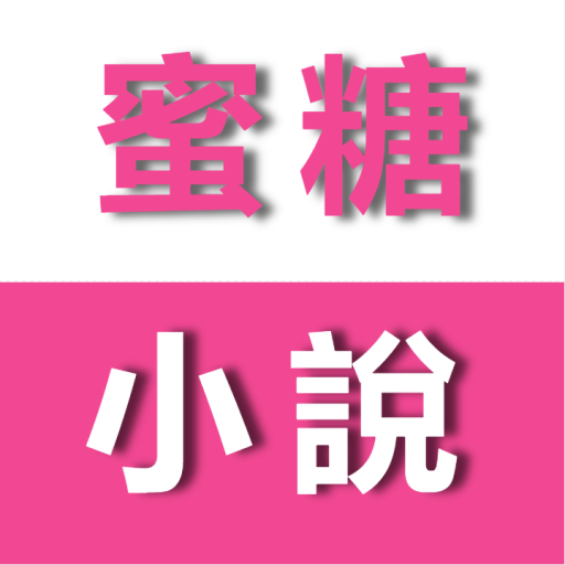 蜜糖小說 logo