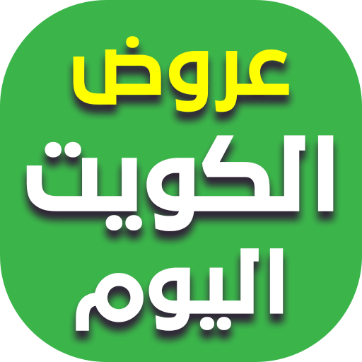 عروض الكويت اليوم