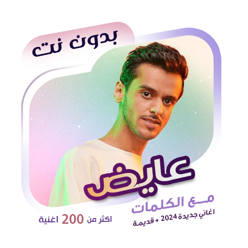 جميع اغاني عايض بدون نت|كلمات logo