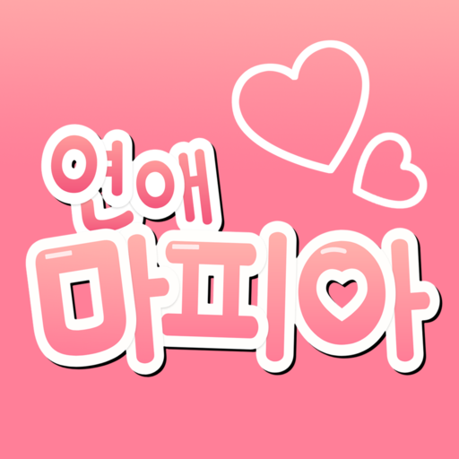 연애마피아 for  Android – Latest Version & Features app icon