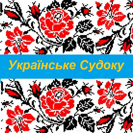 Українське Судоку Classic logo