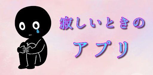 寂しいときのアプリ 孤独やひとりのストレスを解消解決する無料のアプリ 寂しさボッチ診断をして元気に التطبيقات على Google Play