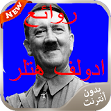 روائع ادولف هتلر 2016 icon