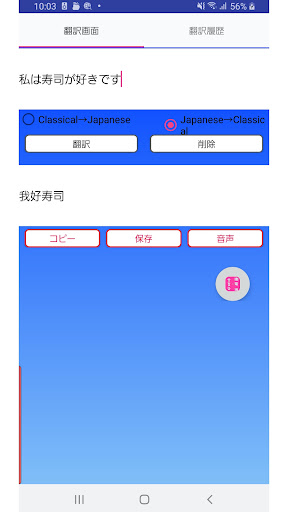 Android application 文言文到日語翻譯 screenshort
