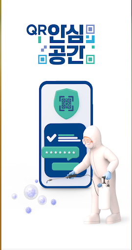 Android application 안심공간 – QR코드, 소독을 증명하다! screenshort